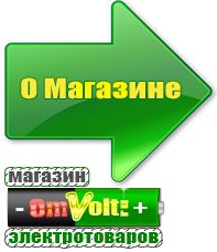 omvolt.ru Машинки для чипсов в Новокубанске